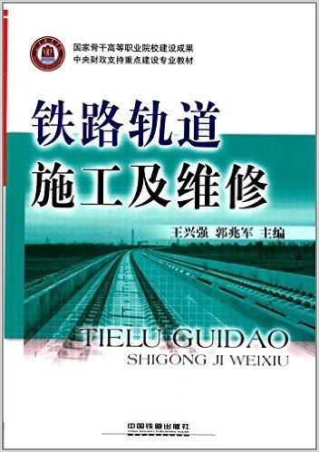 中央财政支持重点建设专业教材:铁路轨道施工及维修