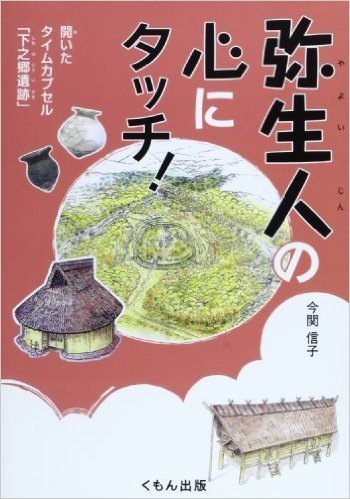 弥生人の心にタッチ! 開いたタイムカプセル"下之郷遺跡"