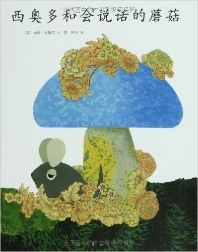 李欧•李奥尼作品集14:西奥多和会说话的蘑菇