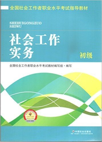 (2016)社会工作实务(初级)