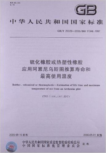 中华人民共和国国家标准:硫化橡胶或热塑性橡胶、应用阿累尼乌斯图推算寿命和最高使用温度(GB/T 20028-2005)