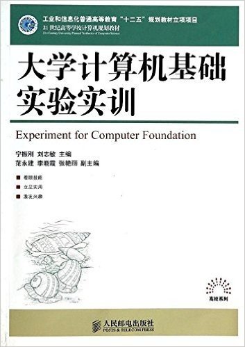 21世纪高等学校计算机规划教材•高校系列:大学计算机基础实验实训