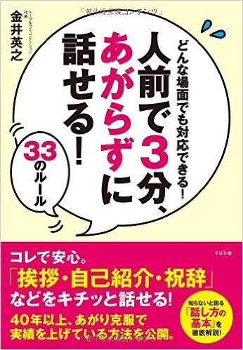 人前で3分、あがらずに話せる!33のルール どんな場面でも対応できる!