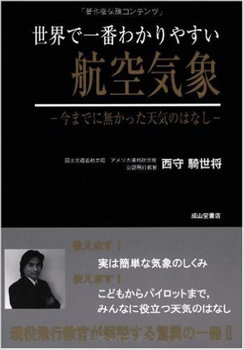世界で一番わかりやすい航空気象―今までに無かった天気のはなし