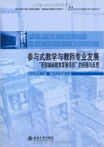 参与式教学与教师专业发展:"西部基础教育发展项目"的经验与反思