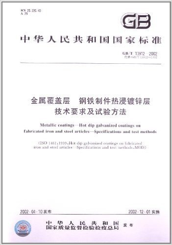 中华人民共和国国家标准:金属履盖层钢铁制作热浸镀锌层技术要求及试验方法(GB\T13912-2002代替GB\T13912-1992)