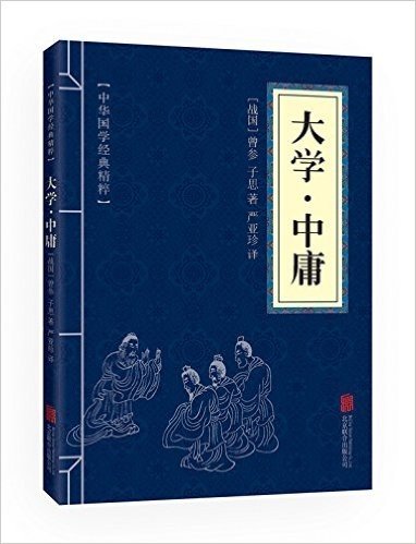 中华国学经典精粹:儒家经典必读本·大学·中庸