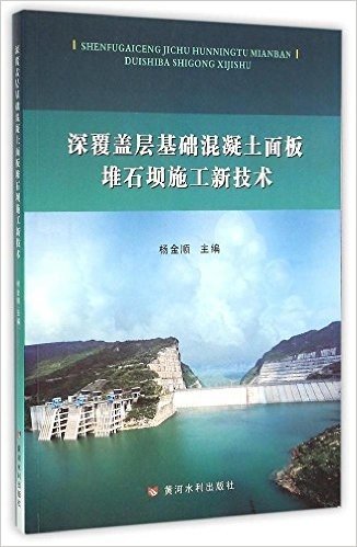 深覆盖层基础混凝土面板堆石坝施工新技术