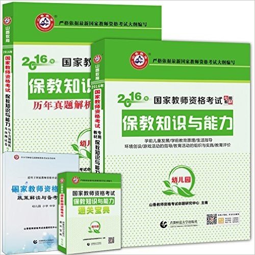 【赠政策解读、通过宝典】山香教育 2016年国家教师资格考试用书 幼儿园 保教知识与能力 教材+历年真题解析及预测试卷 2本 山香幼儿园教师资格证考试用书