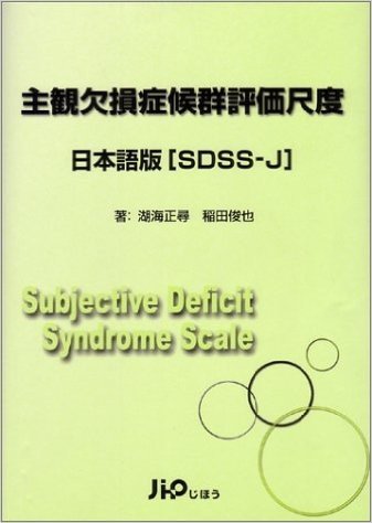 主観欠損症候群評価尺度 日本語版(SDSS‐J)