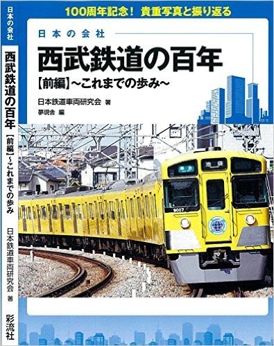 日本の会社 西武鉄道の百年 前編