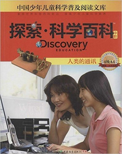 中国少年儿童科学普及阅读文库 Discovery Education探索·科学百科:中阶4级A4.人类的通讯