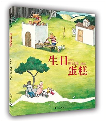 蒲蒲兰绘本馆:生日蛋糕