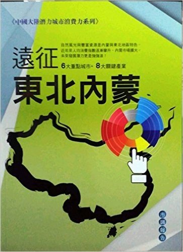 中国大陆潜力城市消费力系列－远征东北内蒙