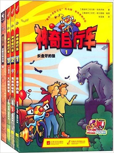 神奇自行车(1-3)+洛克王国荣耀宠物卷轴·萌(套装共4册)