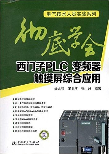 彻底学会西门子PLC、变频器、触摸屏综合应用