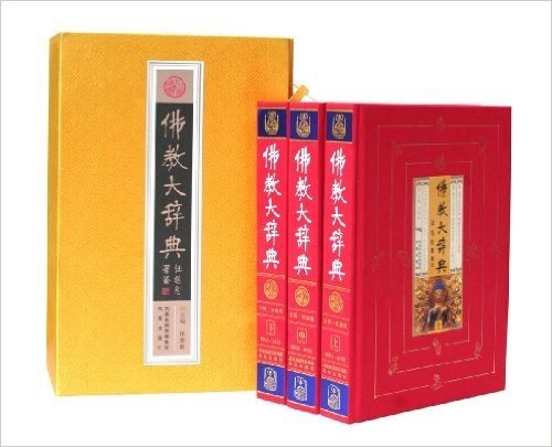 佛教大辞典(套装共3册)(豪华精装) (佛教大辞典)