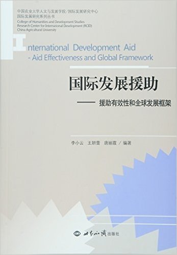 国际发展援助:援助有效性和全球发展框架