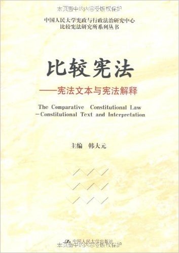 比较宪法:宪法文本与宪法解释