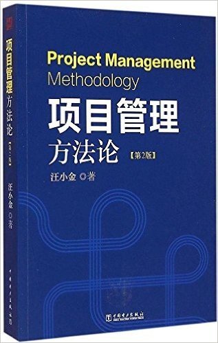 项目管理方法论(第2版)