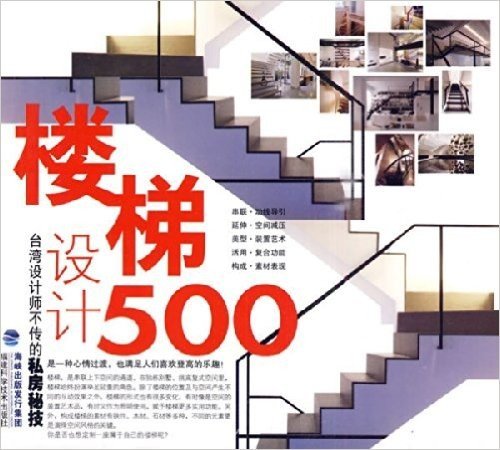 台湾设计师不传的私房秘技:楼梯设计500