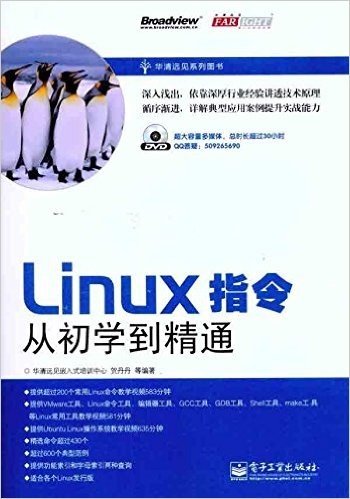 Linux指令从初学到精通(附DVD光盘1张)