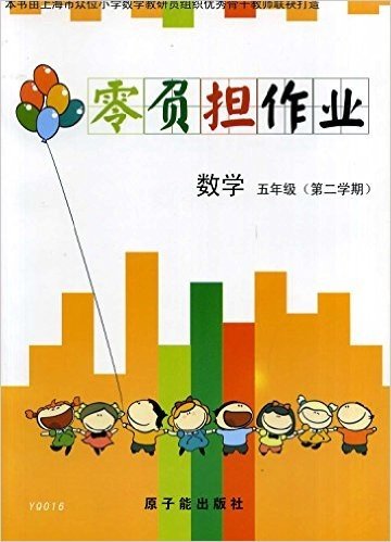 [上海教辅]YQ016数学(5年级第2学期)零负担作业