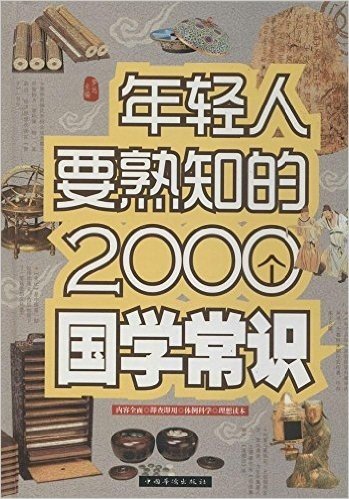 年轻人要熟知的2000个国学常识