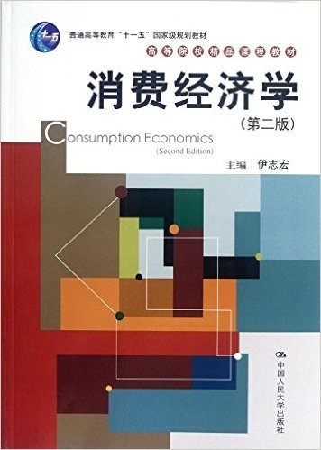 普通高等教育十一五国家级规划教材:消费经济学(第2版)