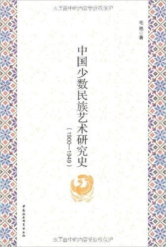 中国少数民族艺术研究史(1900-1949)