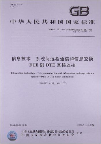 信息技术 系统间远程通信和信息交换DTE到DTE直接连接(GB/T 13133-2008/IEC 8481:1996)