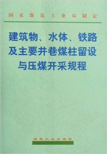 建筑物水体铁路及主要井巷煤柱留设与压煤开采规程