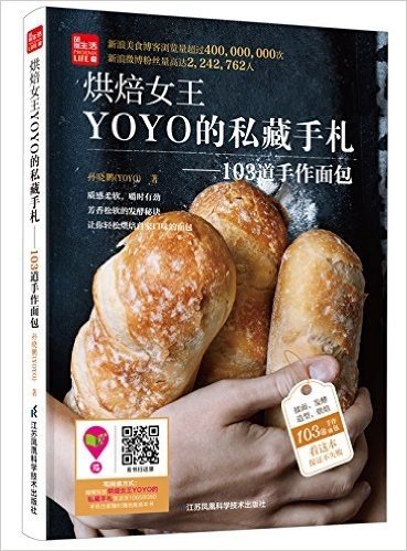 烘焙女王YOYO的私藏手札:103道手作面包