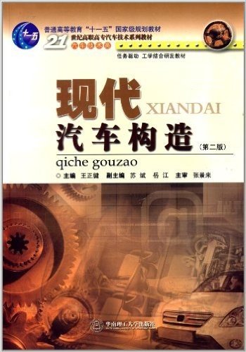 普通高等教育"十一五"国家级规划教材·21世纪高职高专汽车技术系列教材·汽车技术类:现代汽车构造(第2版)