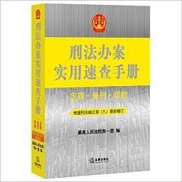 刑法办案实用速查手册:定罪·量刑·罪数(修订版)