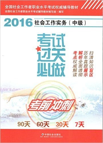 社会工作实务（中级）考试过关必做2016