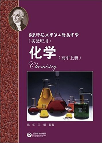 华师师范大学第二附属中学:化学(高中上册)(创新班和理科班用)