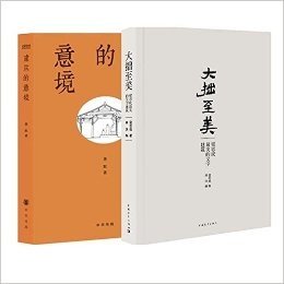 建筑的意境+大拙至美：梁思成最美的文字建筑（共2册）