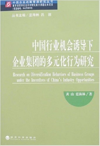 中国行业机会诱导下企业集团的多元化行为研究