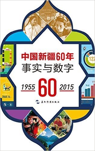 中国新疆60年事实与数字(1955-2015)