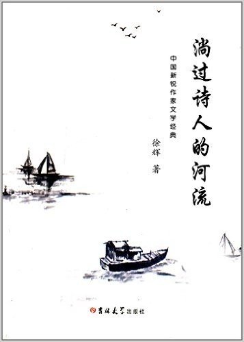 小悦读·中国新锐作家文学经典:淌过诗人的河流
