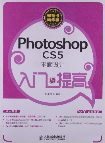 入门与提高:Photoshop CS5平面设计入门与提高(畅销书精华版)