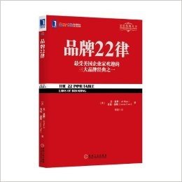 定位经典丛书:品牌22律