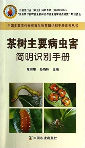 茶树主要病虫害简明识别手册