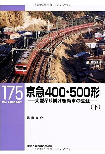 京急400·500形 大型吊り掛け駆動車の生涯 下