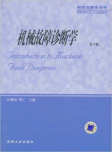 机械故障诊断学(第3版)