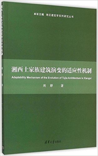 湘西土家族建筑演变的适应性机制