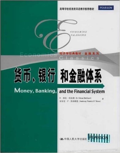 经济学经典教材•金融系列:货币、银行和金融体系