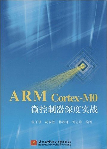 ARM Cortex-M0微控制器深度实践