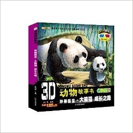 3D动物故事书·珍稀国宝(大熊猫):成长之路(附3D眼镜+3D图片)